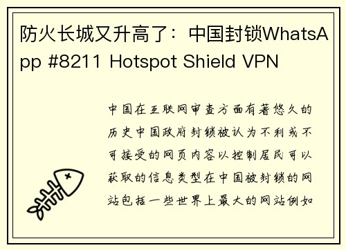 防火长城又升高了：中国封锁WhatsApp #8211 Hotspot Shield VPN