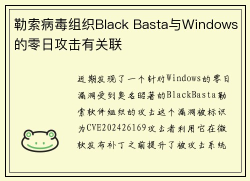 勒索病毒组织Black Basta与Windows的零日攻击有关联