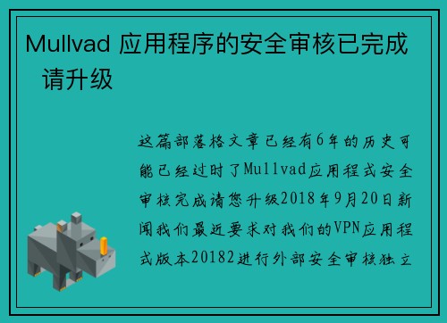 Mullvad 应用程序的安全审核已完成  请升级 