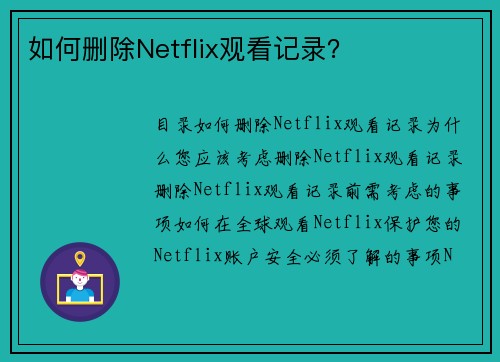 如何删除Netflix观看记录？