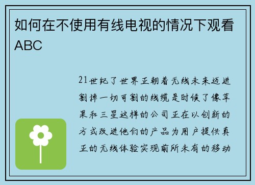 如何在不使用有线电视的情况下观看ABC 