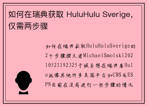 如何在瑞典获取 HuluHulu Sverige，仅需两步骤