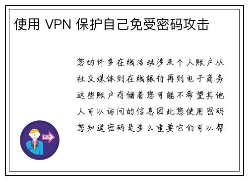 使用 VPN 保护自己免受密码攻击 