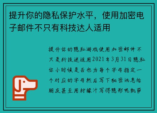 提升你的隐私保护水平，使用加密电子邮件不只有科技达人适用