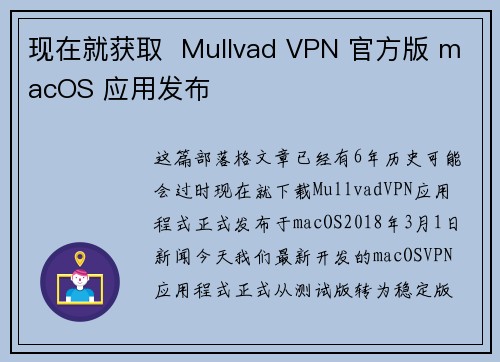 现在就获取  Mullvad VPN 官方版 macOS 应用发布 