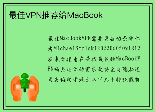 最佳VPN推荐给MacBook 